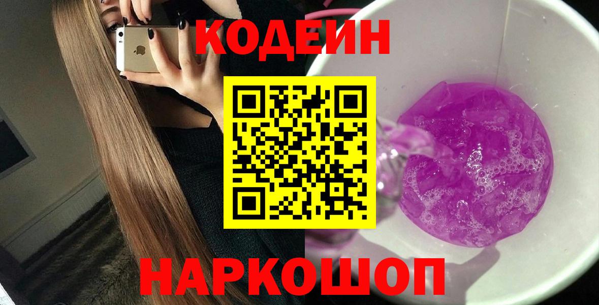 Кодеин Purple Drank  Вход с VPN  Старый Оскол  Codein Purple Drank 